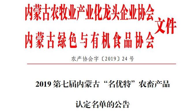 2019第七届乐动体育官方网站_（中国）有限公司“名优特”农畜产品 认定名单的公告